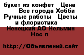 букет из конфет › Цена ­ 700 - Все города Хобби. Ручные работы » Цветы и флористика   . Ненецкий АО,Нельмин Нос п.